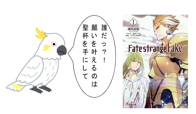 Fate/strange Fake】マスターとサーヴァントのペアを紹介【聖杯戦争