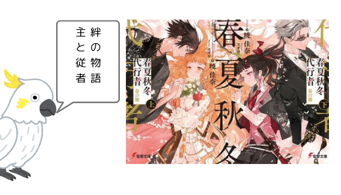 あらすじ紹介【春夏秋冬代行者 春の舞】 | ラノベ部